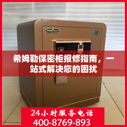 希姆勒保密柜报修指南，一站式解决您的困扰