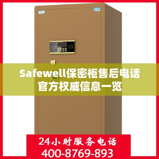 Safewell保密柜售后电话官方权威信息一览