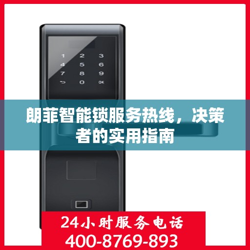 朗菲智能锁服务热线，决策者的实用指南