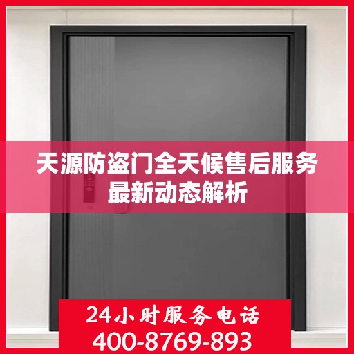 天源防盗门全天候售后服务最新动态解析