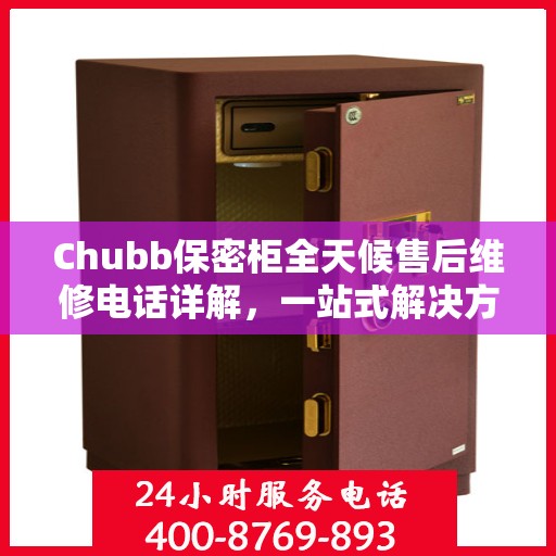 Chubb保密柜全天候售后维修电话详解，一站式解决方案全面攻略
