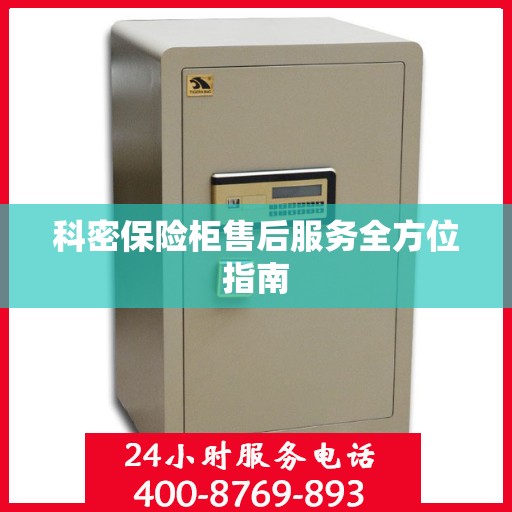 科密保险柜售后服务全方位指南
