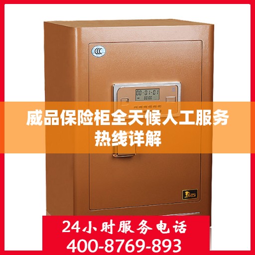 威品保险柜全天候人工服务热线详解