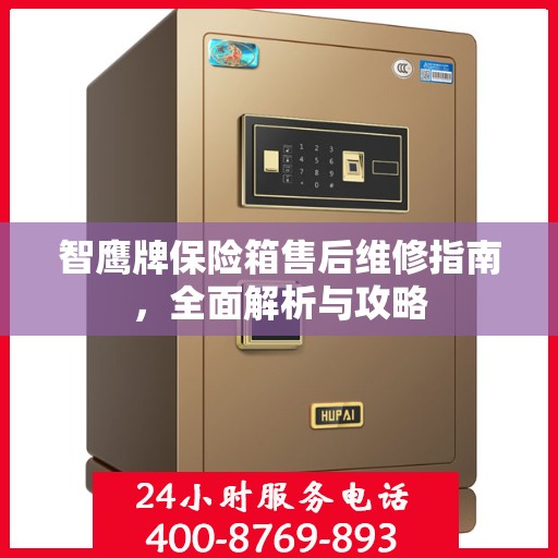 智鹰牌保险箱售后维修指南，全面解析与攻略