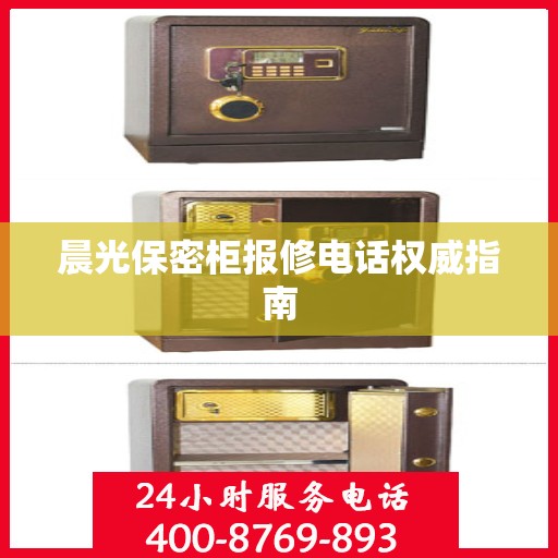 晨光保密柜报修电话权威指南