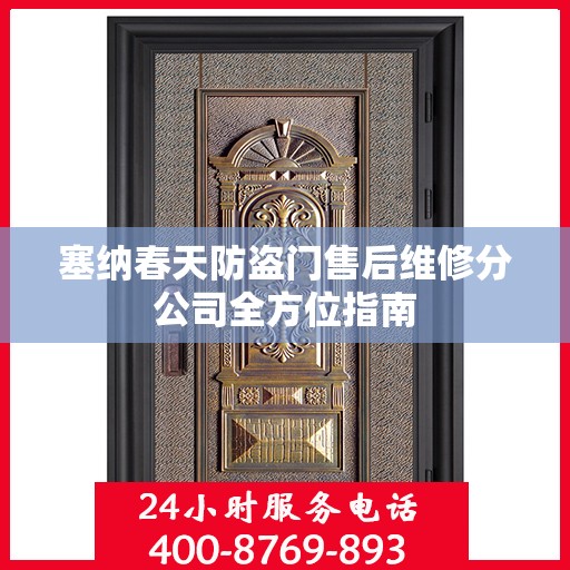 塞纳春天防盗门售后维修分公司全方位指南