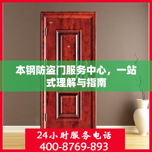 本钢防盗门服务中心，一站式理解与指南