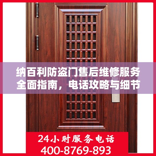 纳百利防盗门售后维修服务全面指南，电话攻略与细节解析