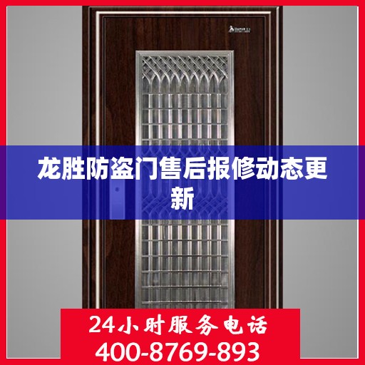 龙胜防盗门售后报修动态更新