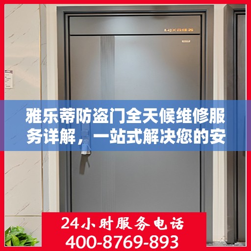 雅乐蒂防盗门全天候维修服务详解，一站式解决您的安全门问题