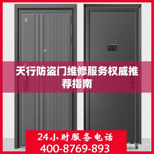 天行防盗门维修服务权威推荐指南
