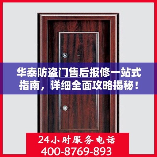华泰防盗门售后报修一站式指南，详细全面攻略揭秘！
