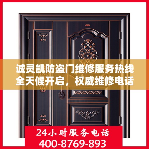诚灵凯防盗门维修服务热线全天候开启，权威维修电话发布