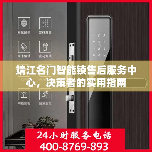 靖江名门智能锁售后服务中心，决策者的实用指南