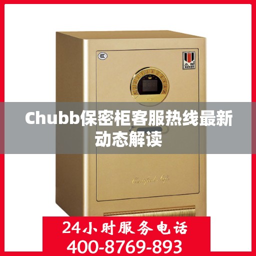 Chubb保密柜客服热线最新动态解读
