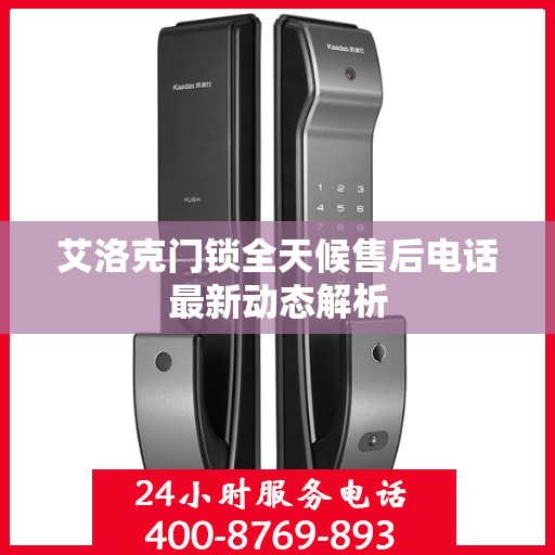 艾洛克门锁全天候售后电话最新动态解析