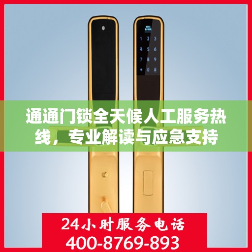 通通门锁全天候人工服务热线，专业解读与应急支持