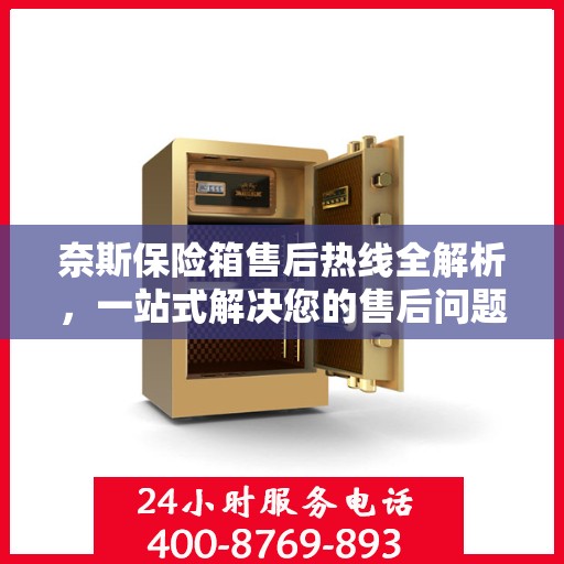 奈斯保险箱售后热线全解析，一站式解决您的售后问题