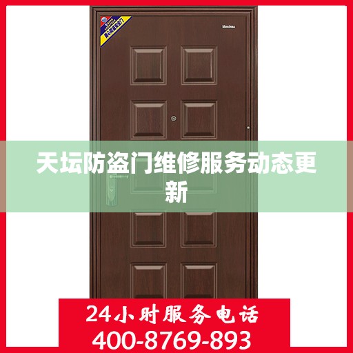 天坛防盗门维修服务动态更新