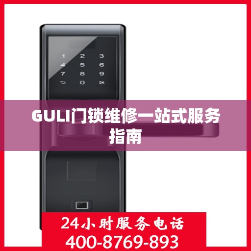 GULI门锁维修一站式服务指南