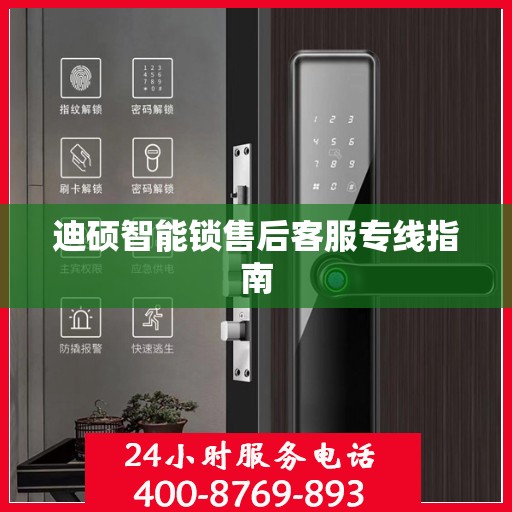 迪硕智能锁售后客服专线指南