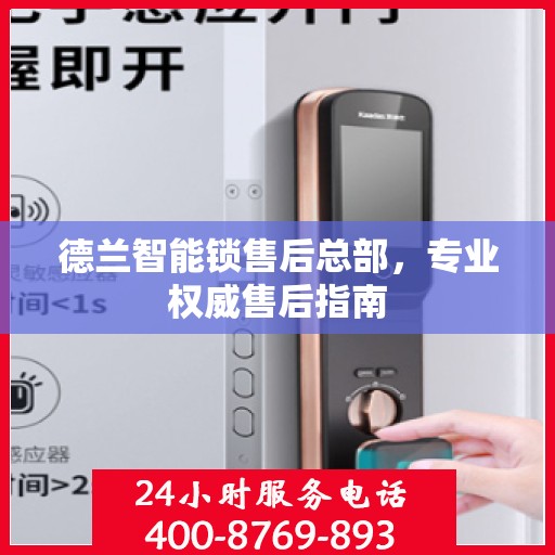 德兰智能锁售后总部，专业权威售后指南