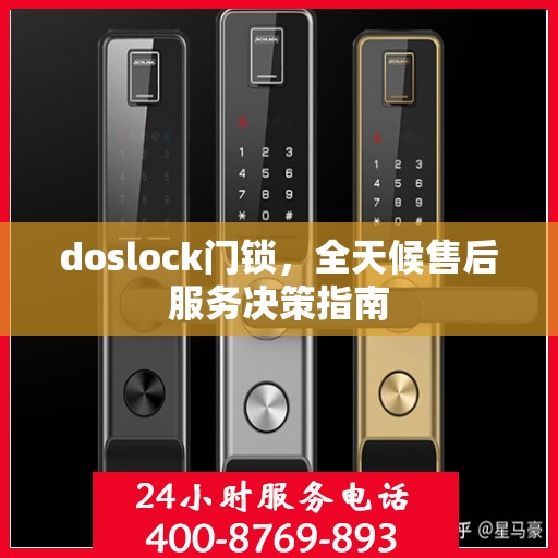 doslock门锁，全天候售后服务决策指南