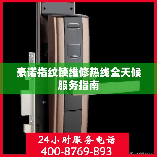 豪诺指纹锁维修热线全天候服务指南