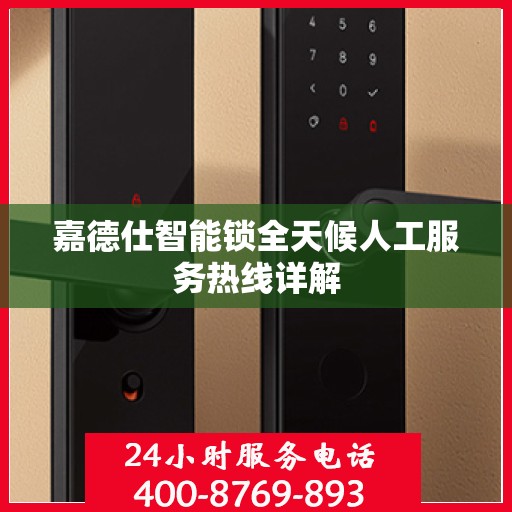 嘉德仕智能锁全天候人工服务热线详解
