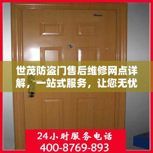 世茂防盗门售后维修网点详解，一站式服务，让您无忧！