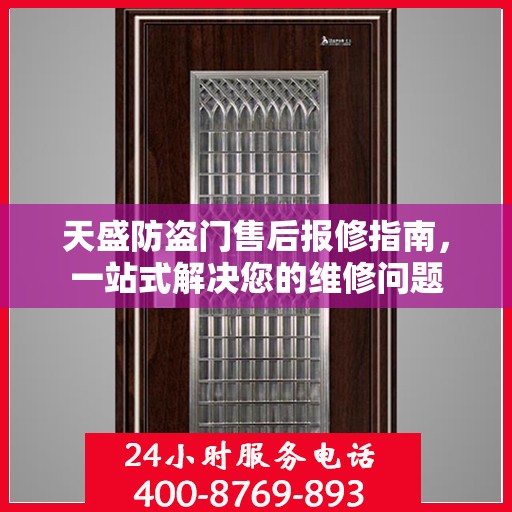 天盛防盗门售后报修指南，一站式解决您的维修问题
