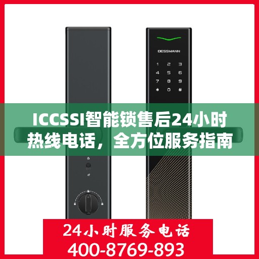 ICCSSI智能锁售后24小时热线电话，全方位服务指南