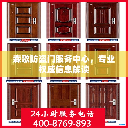 森歌防盗门服务中心，专业权威信息解读