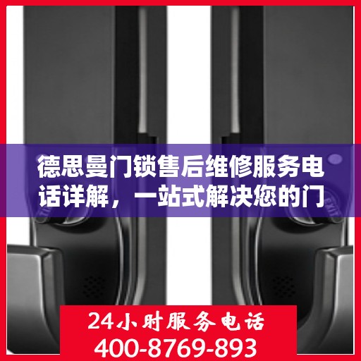 德思曼门锁售后维修服务电话详解，一站式解决您的门锁问题