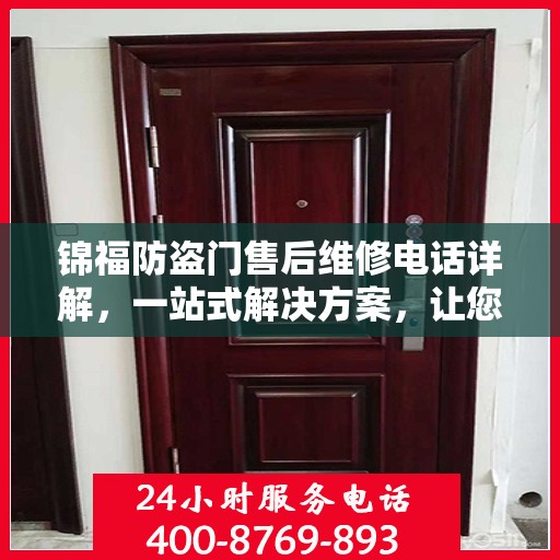 锦福防盗门售后维修电话详解，一站式解决方案，让您轻松解决维修问题
