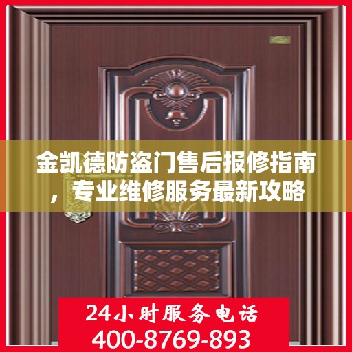 金凯德防盗门售后报修指南，专业维修服务最新攻略