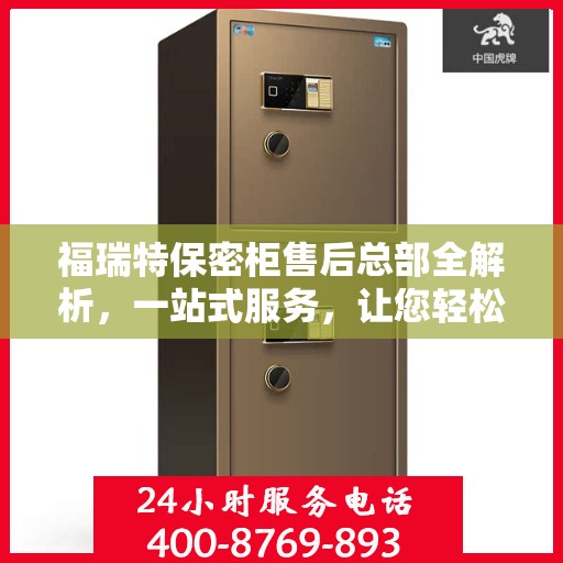 福瑞特保密柜售后总部全解析，一站式服务，让您轻松了解售后无忧