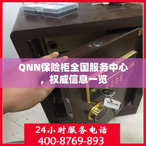 QNN保险柜全国服务中心，权威信息一览