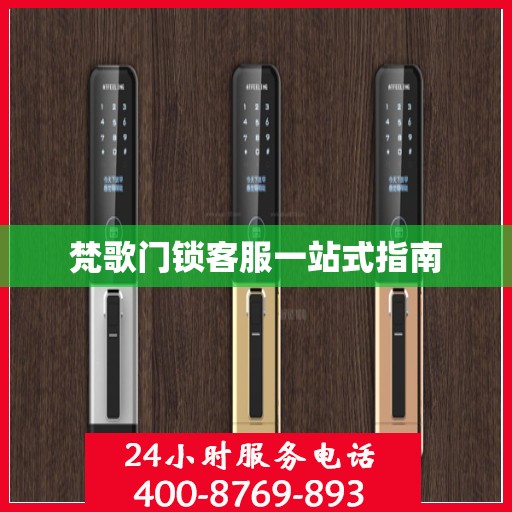 梵歌门锁客服一站式指南