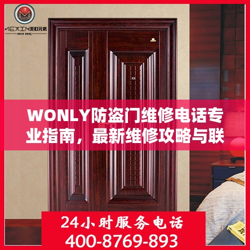 WONLY防盗门维修电话专业指南，最新维修攻略与联系方式