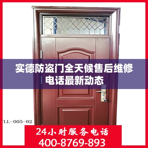 实德防盗门全天候售后维修电话最新动态
