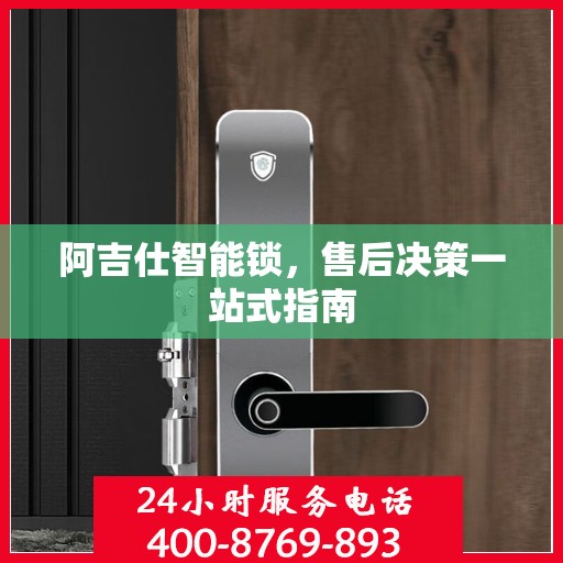 阿吉仕智能锁，售后决策一站式指南