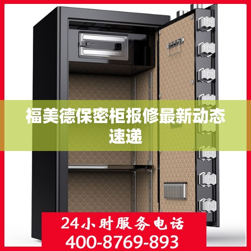 福美德保密柜报修最新动态速递