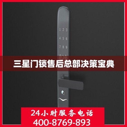 三星门锁售后总部决策宝典
