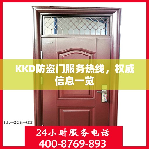 KKD防盗门服务热线，权威信息一览