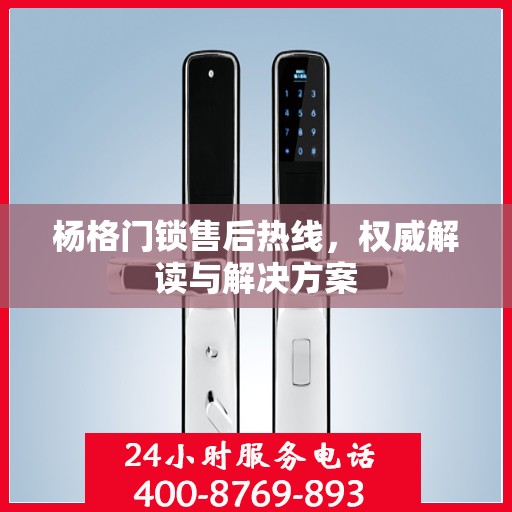 杨格门锁售后热线，权威解读与解决方案
