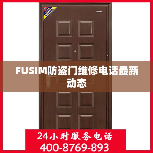 FUSIM防盗门维修电话最新动态
