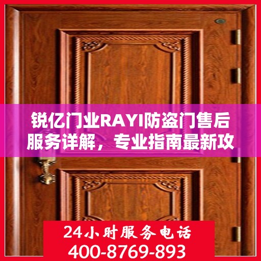 锐亿门业RAYI防盗门售后服务详解，专业指南最新攻略