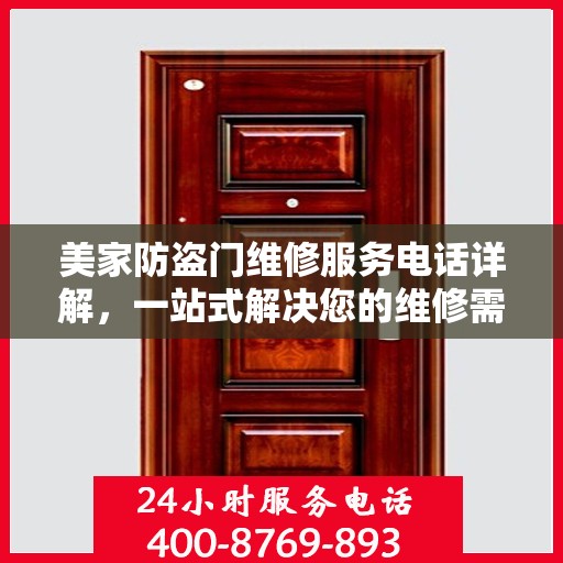 美家防盗门维修服务电话详解，一站式解决您的维修需求