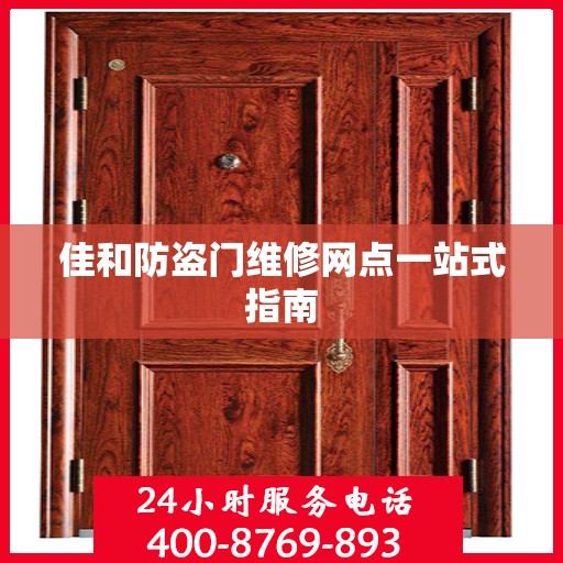 佳和防盗门维修网点一站式指南